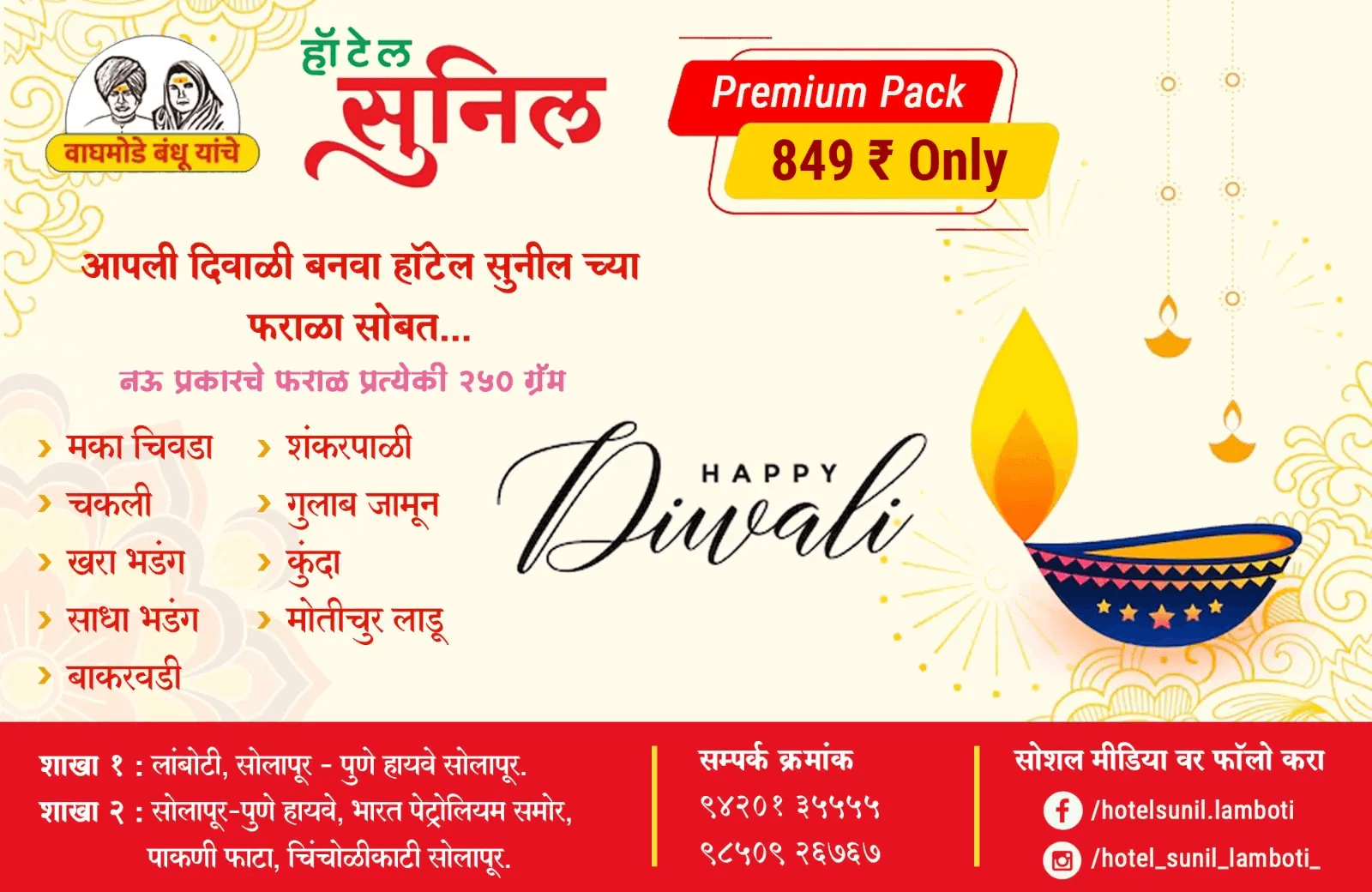 वाघमोडे बंधू यांचे हॉटेल सुनिल